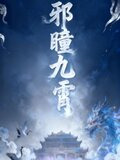 邪瞳小说免费听书