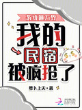 我,继承万界民宿,带飞蓝星免费阅读