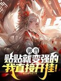 为了变强，只好和可爱灵宠贴贴
