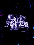 配角上位,听说你老婆很香免费阅读