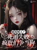 嫌我缠人?死遁失败疯批们争当狗15