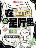 在虫族直播种田