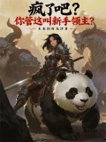 疯了吧,你管这叫猎鬼新人