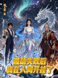 渡劫失败后,我在人间开挂了百度云