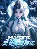 我能赋予美女师尊系统