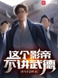 这个影帝不讲武德的内容