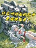 什么叫对面的机甲是猫娘在开的