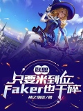 只要米到位faker也干碎