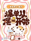 我在天灾世界经营中餐厅笔