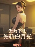 天下无敌再出山的小说