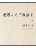 老男人小说全文阅读
