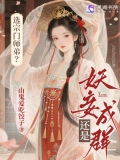 选宗门师弟？还是妖妾成群