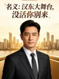 名义：汉东大舞台，没活米别来