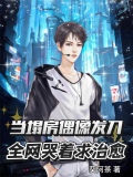 当塌房偶像发刀：全网哭着求治愈