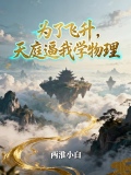 为了飞升，天庭逼我学物理