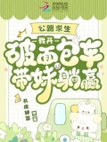 公路求生：我开破面包车带妹躺赢