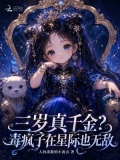 三岁真千金？毒疯子在星际也无敌