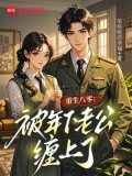 重生八零：被年下老公缠上了