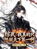 综武：我真的只想做天下第一啊