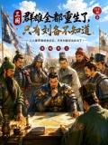 三国：群雄重生，只有刘备不知道