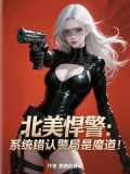 北美悍警：系统错认警局是魔道！