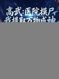高武：医院摸尸，我提取万物成神