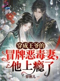 穿成王爷的冒牌恶毒妻，他上瘾了