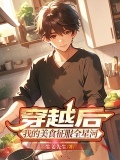 穿越后，我的美食征服全星河