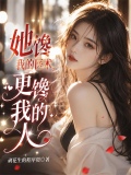 她馋我的医术，更馋我的人