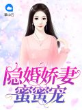 隐婚蜜爱 瓯总娇宠小甜妻
